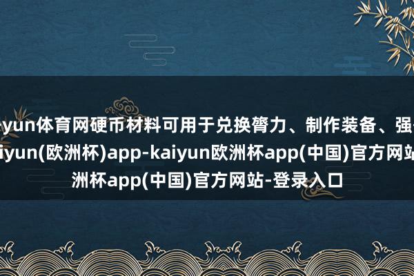 开yun体育网硬币材料可用于兑换膂力、制作装备、强化装备等-kaiyun(欧洲杯)app-kaiyun欧洲杯app(中国)官方网站-登录入口