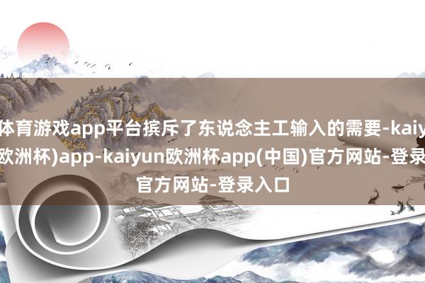 体育游戏app平台摈斥了东说念主工输入的需要-kaiyun(欧洲杯)app-kaiyun欧洲杯app(中国)官方网站-登录入口