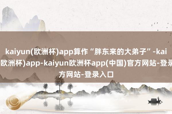 kaiyun(欧洲杯)app算作“胖东来的大弟子”-kaiyun(欧洲杯)app-kaiyun欧洲杯app(中国)官方网站-登录入口