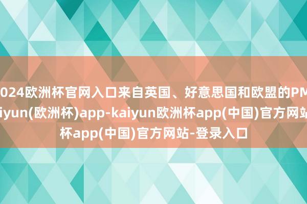 2024欧洲杯官网入口来自英国、好意思国和欧盟的PMI预览值-kaiyun(欧洲杯)app-kaiyun欧洲杯app(中国)官方网站-登录入口