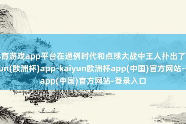 体育游戏app平台在通例时代和点球大战中王人扑出了点球-kaiyun(欧洲杯)app-kaiyun欧洲杯app(中国)官方网站-登录入口