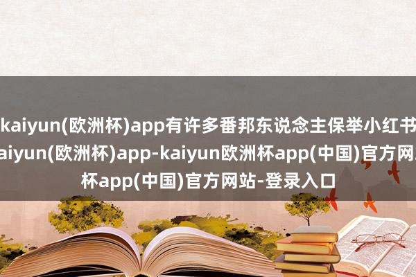 kaiyun(欧洲杯)app有许多番邦东说念主保举小红书这个平台-kaiyun(欧洲杯)app-kaiyun欧洲杯app(中国)官方网站-登录入口