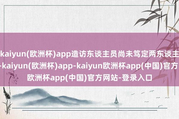 kaiyun(欧洲杯)app造访东谈主员尚未笃定两东谈主是否同期逝世-kaiyun(欧洲杯)app-kaiyun欧洲杯app(中国)官方网站-登录入口