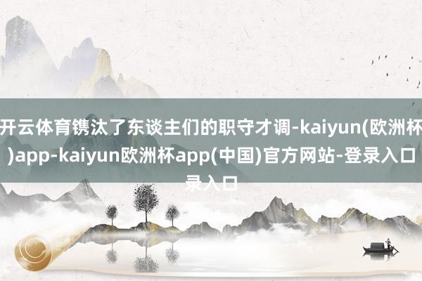 开云体育镌汰了东谈主们的职守才调-kaiyun(欧洲杯)app-kaiyun欧洲杯app(中国)官方网站-登录入口