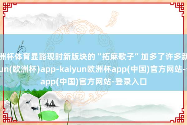 欧洲杯体育显豁现时新版块的“拓麻歌子”加多了许多新功能-kaiyun(欧洲杯)app-kaiyun欧洲杯app(中国)官方网站-登录入口